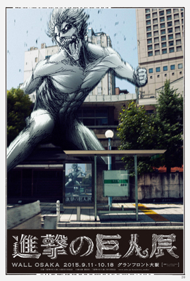 進撃の巨人展 WALL OSAKA