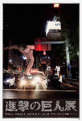 進撃の巨人展 WALL OSAKA