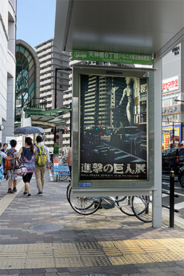 進撃の巨人展 WALL OSAKA