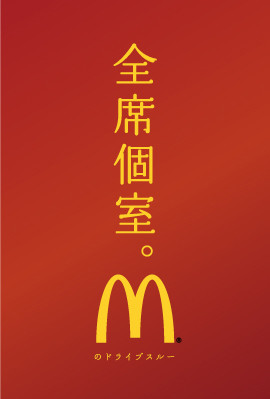 マクドナルド ドライブスルー