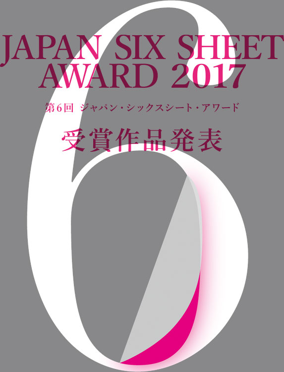 JAPAN SIX SHEET AWARD 2017 受賞作発表
