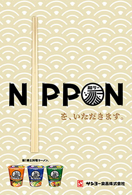 サッポロ一番　和ラー