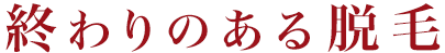 終わりのある脱毛
