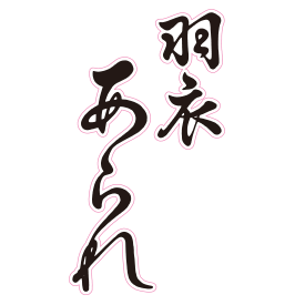 羽衣あられ