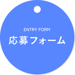 応募フォーム