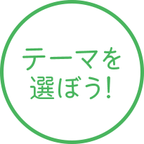 テーマを選ぼう